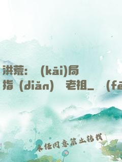 洪荒：開(kāi)局指點(diǎn)鴻鈞老祖
