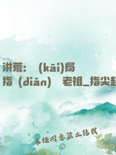 洪荒：開(kāi)局指點(diǎn)鴻鈞老祖