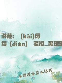 洪荒：開(kāi)局指點(diǎn)鴻鈞老祖