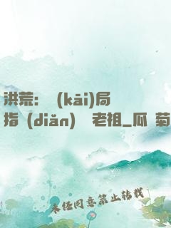 洪荒：開(kāi)局指點(diǎn)鴻鈞老祖