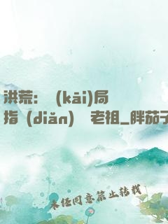 洪荒：開(kāi)局指點(diǎn)鴻鈞老祖