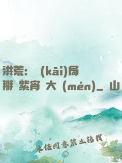 洪荒：開(kāi)局掰斷紫宵宮大門(mén)