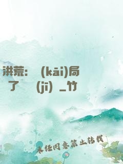 洪荒：開(kāi)局搶了鴻鈞機(jī)緣