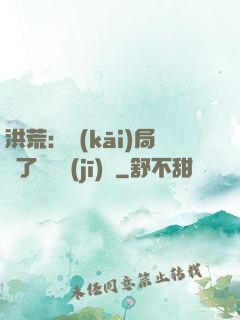 洪荒：開(kāi)局搶了鴻鈞機(jī)緣