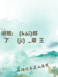 洪荒：開(kāi)局搶了鴻鈞機(jī)緣