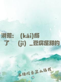 洪荒：開(kāi)局搶了鴻鈞機(jī)緣