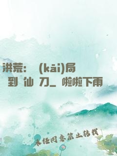 洪荒：開(kāi)局撿到斬仙飛刀