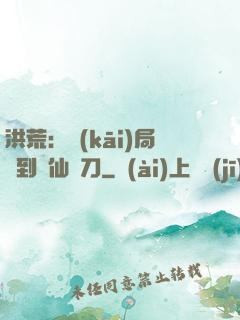 洪荒：開(kāi)局撿到斬仙飛刀