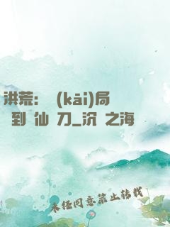 洪荒：開(kāi)局撿到斬仙飛刀