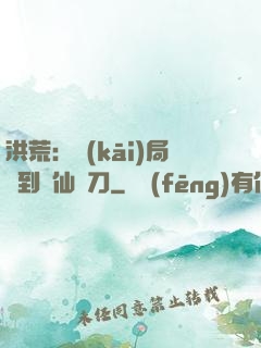 洪荒：開(kāi)局撿到斬仙飛刀