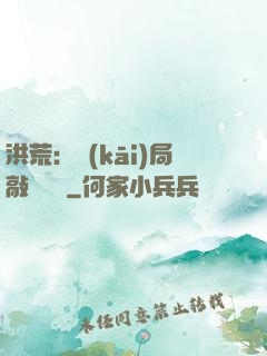 洪荒：開(kāi)局敲詐鴻鈞