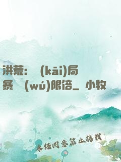 洪荒：開(kāi)局暴擊無(wú)限倍