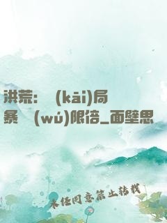 洪荒：開(kāi)局暴擊無(wú)限倍