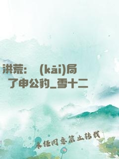 洪荒：開(kāi)局殺了申公豹