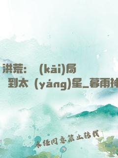 洪荒：開(kāi)局簽到太陽(yáng)星