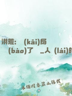 洪荒：開(kāi)局舉報(bào)了鴻鈞
