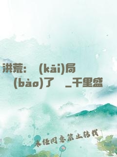 洪荒：開(kāi)局舉報(bào)了鴻鈞