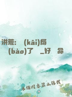 洪荒：開(kāi)局舉報(bào)了鴻鈞