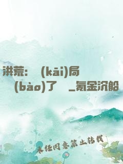 洪荒：開(kāi)局舉報(bào)了鴻鈞