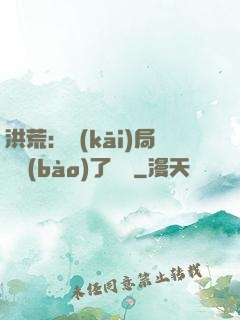 洪荒：開(kāi)局舉報(bào)了鴻鈞