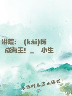 洪荒：開(kāi)局茍成海王！