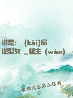 洪荒：開(kāi)局迎娶女媧