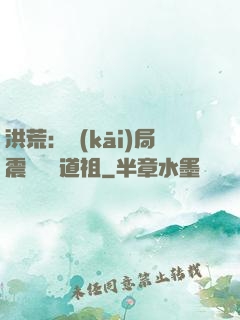 洪荒：開(kāi)局震驚鴻鈞道祖