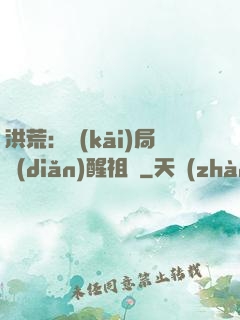 洪荒：開(kāi)局點(diǎn)醒祖龍