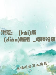 洪荒：開(kāi)局點(diǎn)醒祖龍