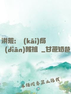洪荒：開(kāi)局點(diǎn)醒祖龍