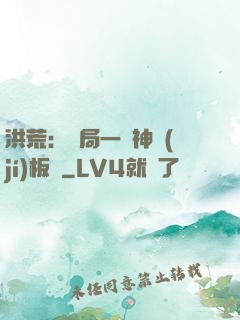 洪荒：開局一塊神級(jí)板磚