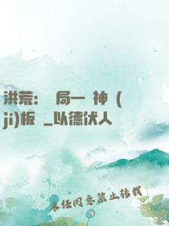 洪荒：開局一塊神級(jí)板磚