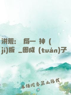 洪荒：開局一塊神級(jí)板磚
