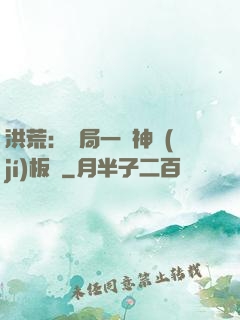 洪荒：開局一塊神級(jí)板磚