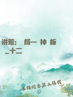 洪荒：開局一塊神級板磚