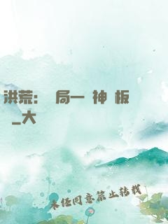 洪荒：開局一塊神級板磚