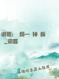 洪荒：開局一塊神級板磚