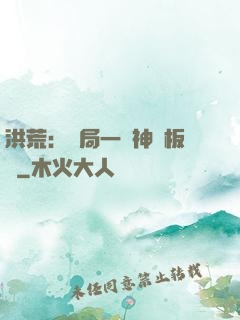 洪荒：開局一塊神級板磚