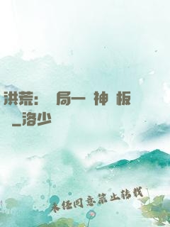 洪荒：開局一塊神級板磚
