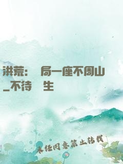 洪荒：開局一座不周山