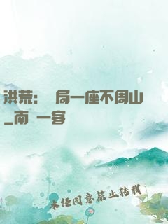 洪荒：開局一座不周山