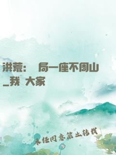 洪荒：開局一座不周山