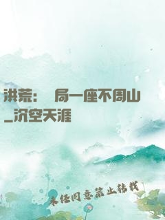 洪荒：開局一座不周山
