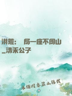 洪荒：開局一座不周山
