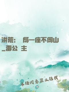 洪荒：開局一座不周山