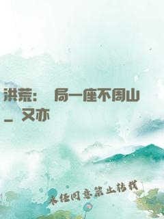 洪荒：開局一座不周山