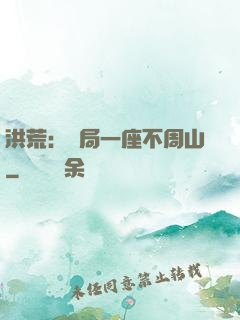 洪荒：開局一座不周山