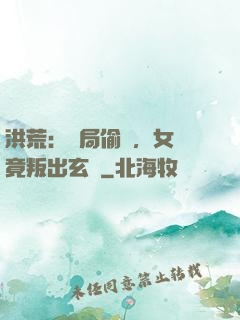 洪荒：開局偷聽，女媧竟叛出玄門