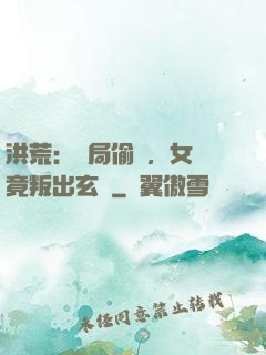 洪荒：開局偷聽，女媧竟叛出玄門
