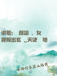 洪荒：開局偷聽，女媧竟叛出玄門